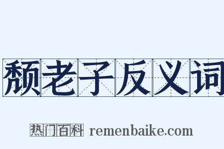 颓老子反义词是什么意思的图片